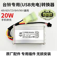 台鈴電動車電壓DC轉換器48V60V72V84V96V轉12V10A三線USB充電