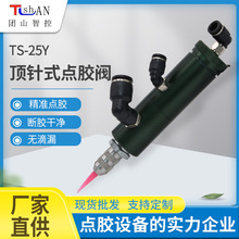 25Y小圆阀点胶阀 复动式圆形顶针式点胶阀铝合金撞针式点胶设备