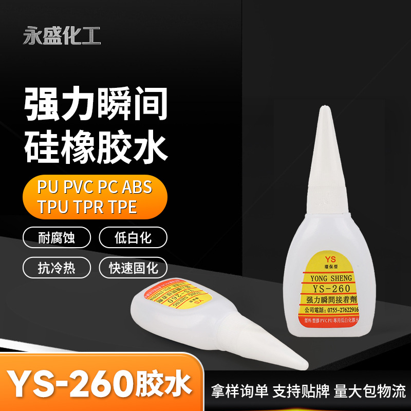 供应260胶粘剂 ABS塑料瞬间胶水 通用型快干260胶水 PVC塑料胶水
