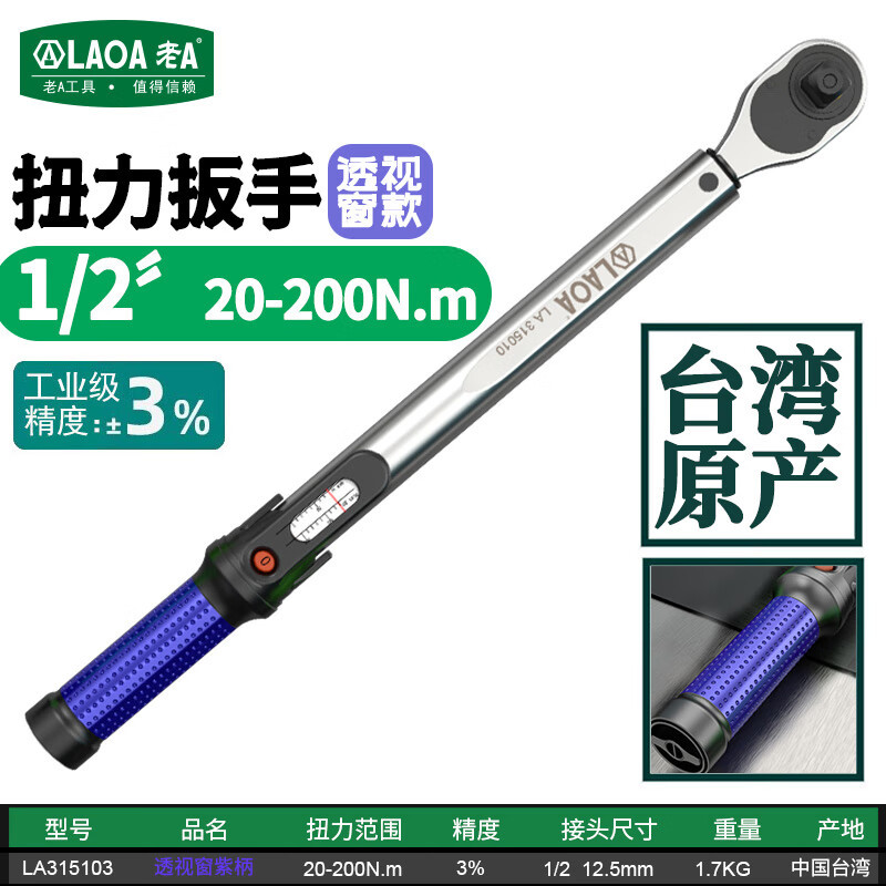 老A(LAOA)1/2扭力扳手高精度棘轮扳手轮胎汽修 20-200Nm LA352025