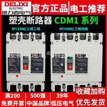 德力西CDM1三相四线空气开关3P空开 63A 80A 100A 塑壳断路器