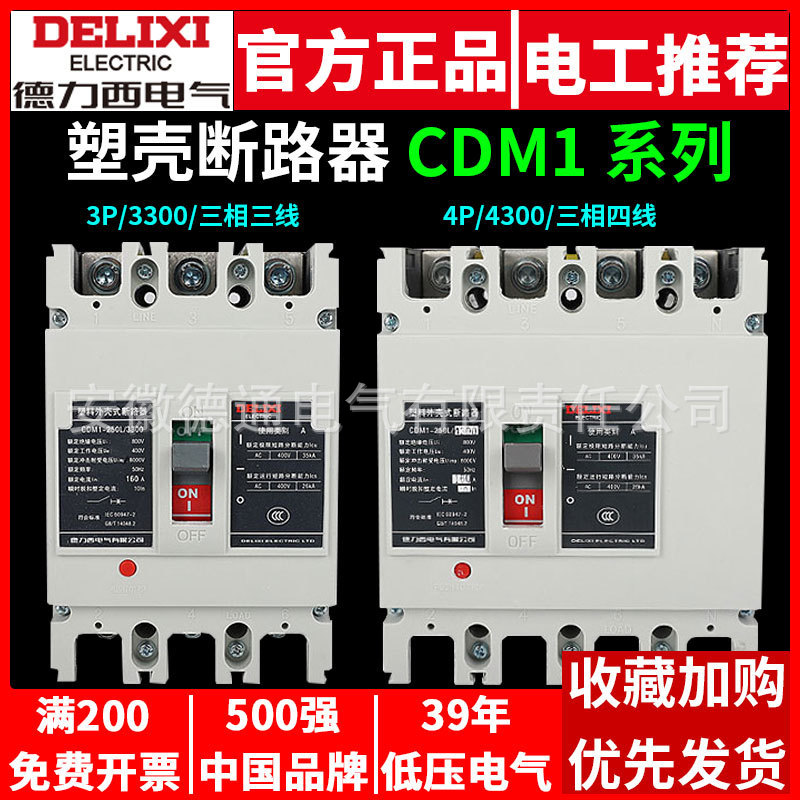 德力西CDM1三相四线空气开关3P空开 63A 80A 100A 塑壳断路器