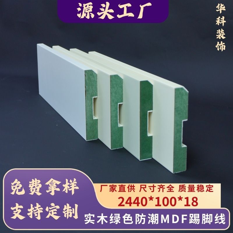 工厂直供奶油风白色油漆防水腻子绿色防潮踢脚线实木MDF地脚线