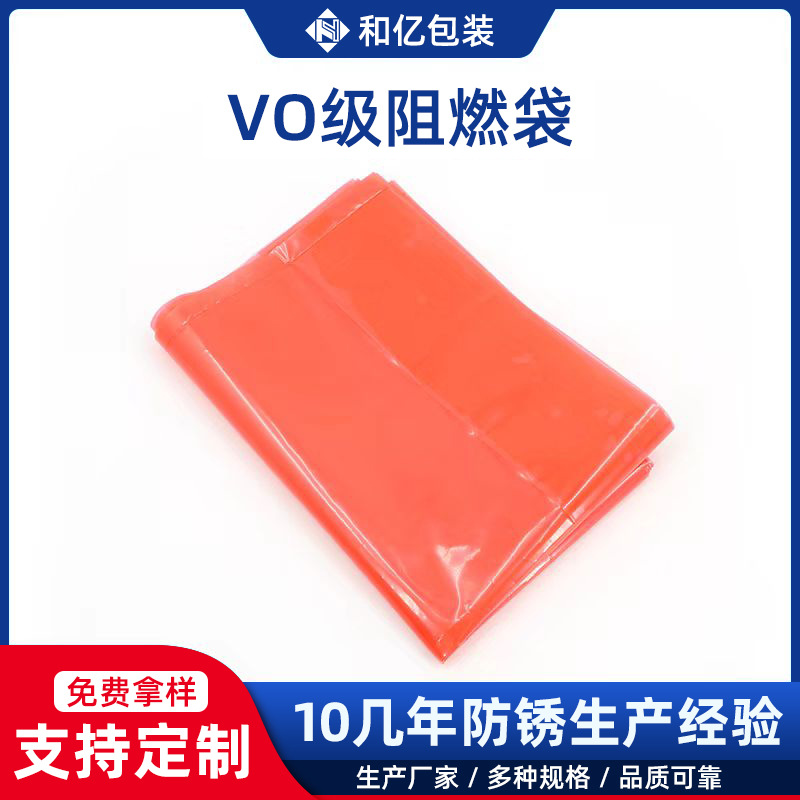 V0级阻燃袋五金金属保护袋PE阻燃电子仪器精密零件配件防锈防护袋
