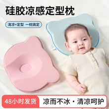婴儿定型枕冰丝0到6个月新生儿夏季专用防偏头纠正头型枕头透气