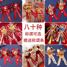 结婚胸花婚礼新郎新娘胸花全套飘带父母伴娘伴郎胸针中式襟花