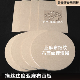 Cloisonné Filigree Enamel Retro Cotton Linen Linen Waterproof Board DIY Handmade Material Drawing Board Round Square