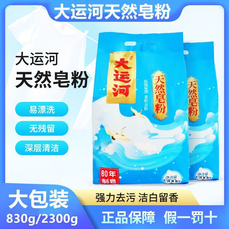 大运河 天然皂粉洗衣粉家用老肥皂粉低泡易漂香味留香830g-898