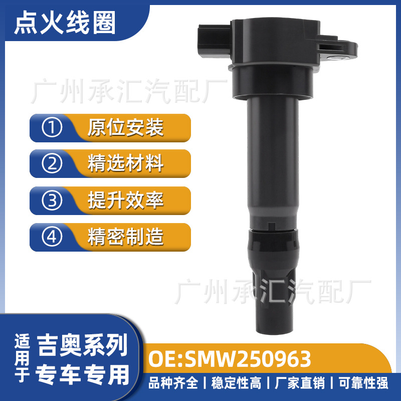 SMW250963 is suitable for the ignition coil of the Giorstar car, model K00565035 3109616L