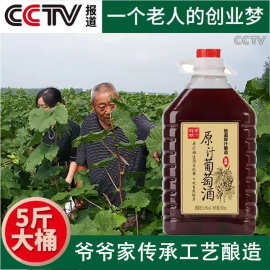 自酿葡萄酒甜型5斤 农家半甜红葡萄酒女生酒自制国产展姑娘干红