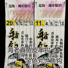 海老鲷新鸿圈 6本真鱼皮串钩 金色丸世钩子 仿生串钩 鱼钩 石斑鱼