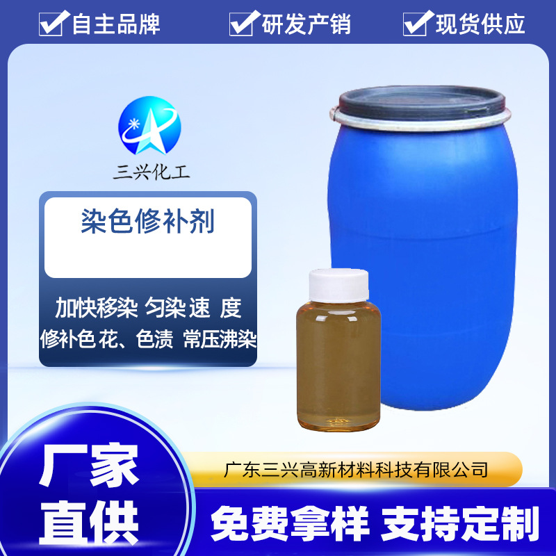 【三兴化工】高浓纺织高温修补剂 分散染料染色修补剂 移染性好