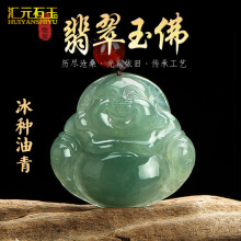 A货缅甸玉冰种油青翡翠玉弥勒佛笑佛吊坠女款玉石挂件直播货源款