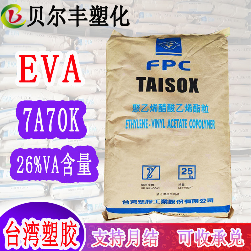 26%VA含量电线电缆EVA 台湾塑胶7470K交联发泡吸震交联发泡板原料