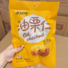 私はシェフです 油栗核粉末 もちもち甘い殻付きすぐに食べられる殻付き栗核 206g 真空パック スナック卸売