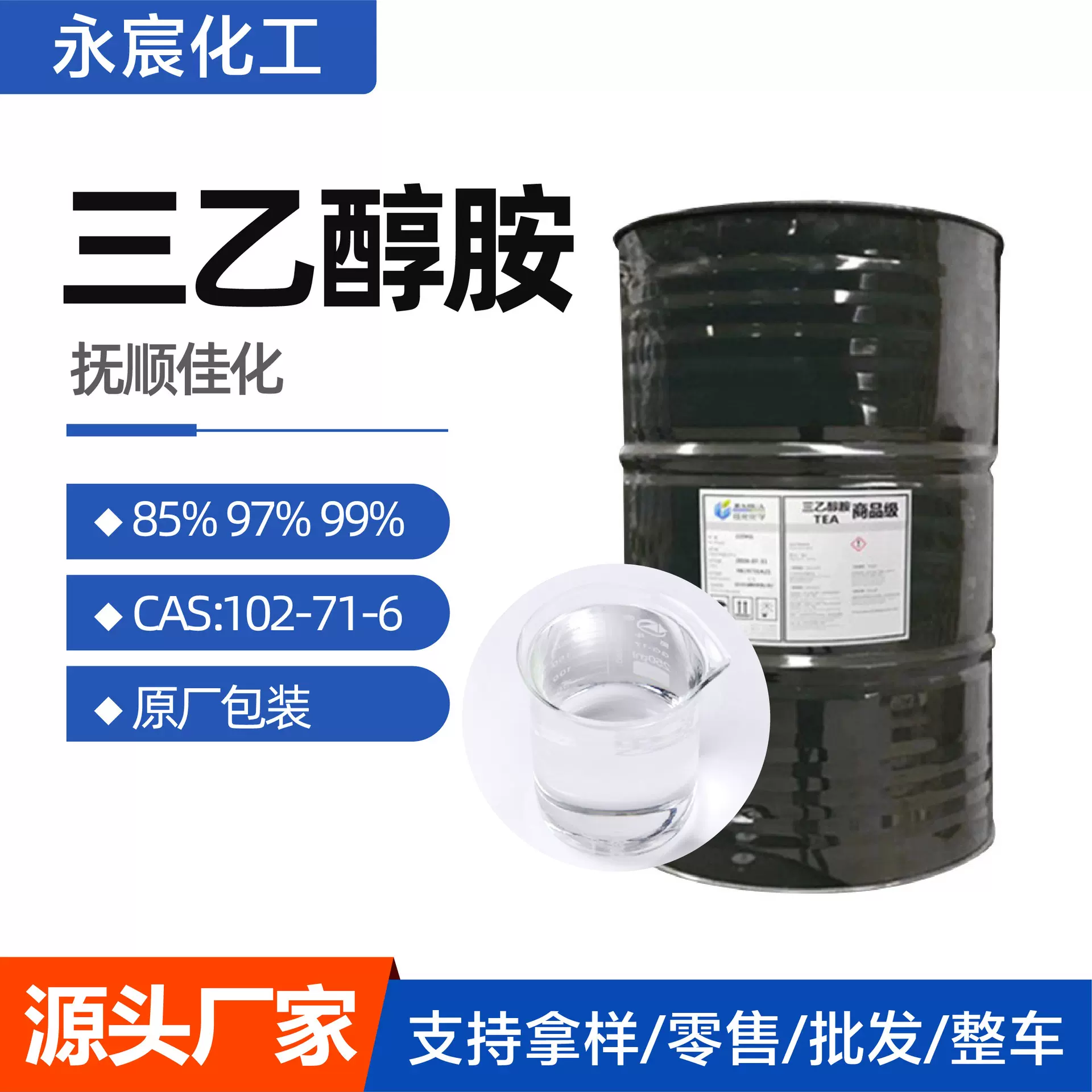 三乙醇胺厂家 抚顺佳化85% 97%99% 水泥助磨剂工业级三乙醇胺