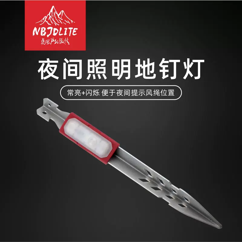 户外照明地钉灯夜间警示帐篷钉天幕防风钉多功能露营固定地插灯