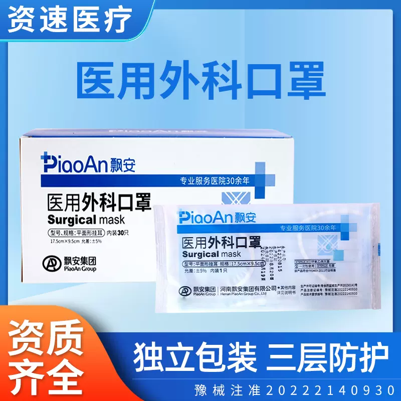 飘安一次性医用外科口罩独立包装30/个一盒无菌正品外科