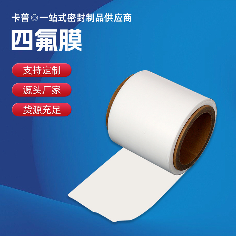 供应PTFE薄膜 铁氟龙薄膜 聚四氟乙烯薄膜 特氟龙功能膜防水