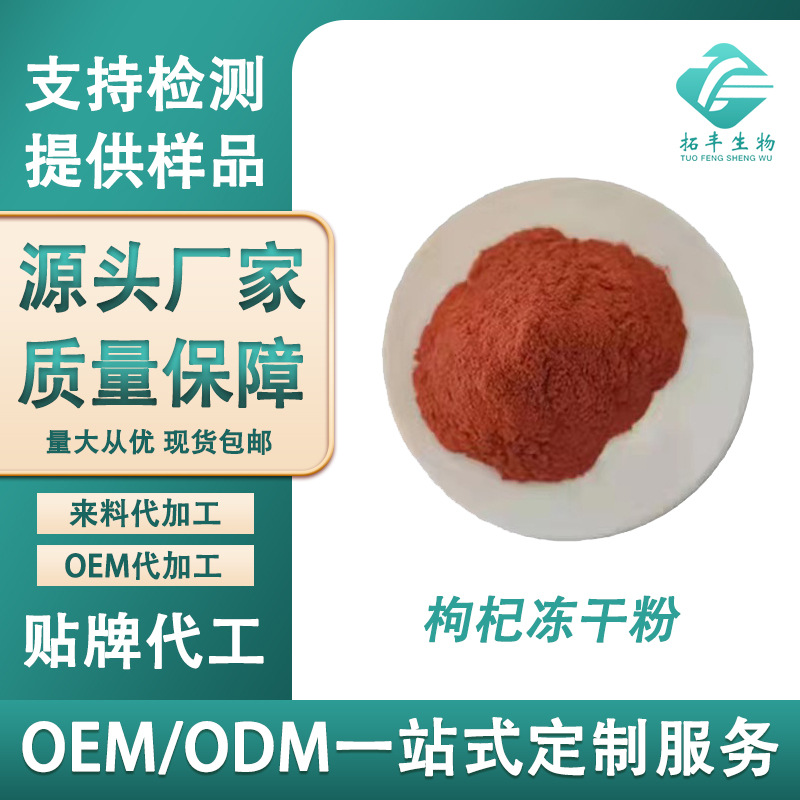 枸杞冻干粉99% 枸杞提取物 FD枸杞粉 枸杞多糖 低温冷冻 现货供应