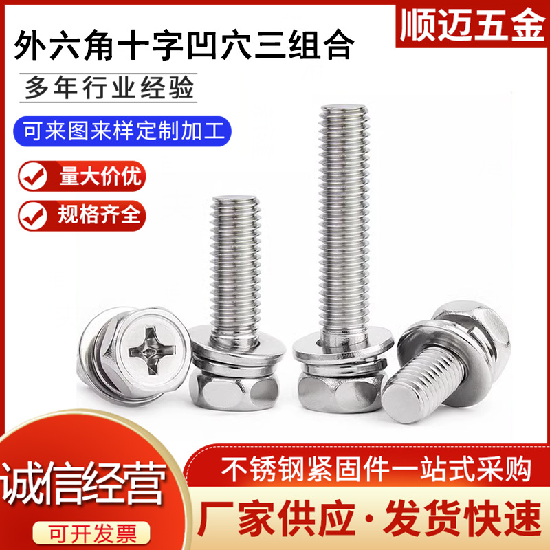 304不锈钢十字凹穴三组合螺丝平垫弹垫组合螺栓M3M4M5M6M8紧固件