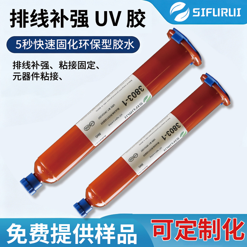 厂家排线uv胶补强线束端子PIN针加强粘接固定紫外线固化uv胶水