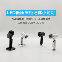 led柜台展柜低压小射灯12V迷你微型手办24V展示灯1W机械设备diy灯