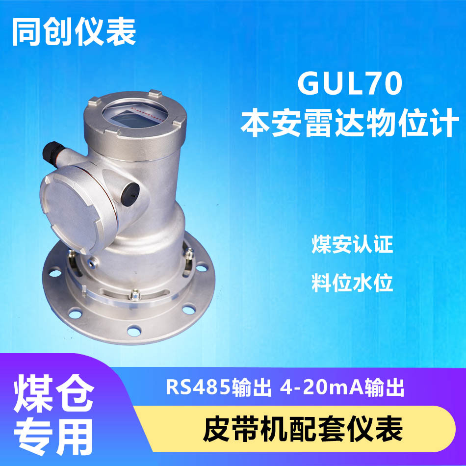 GUL70选煤厂煤炭料位计智能雷达液位计物位料位计河道雷达水位计