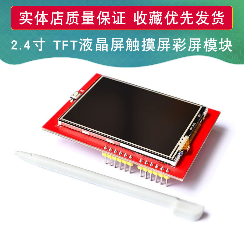 2.4寸 TFT 液晶屏 触摸屏 彩屏模块 显示屏 兼容uno R3 240*320
