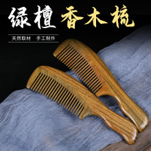 正宗阿根廷绿檀精品拼接木梳子手持大齿顺发梳按摩头皮可logo