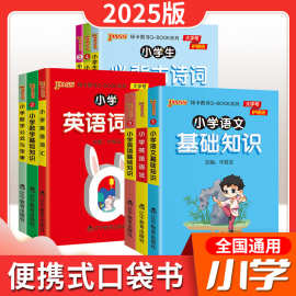 25版小学Q-BOOK语文数学英道德与法治科学必背古诗词75+80首词汇