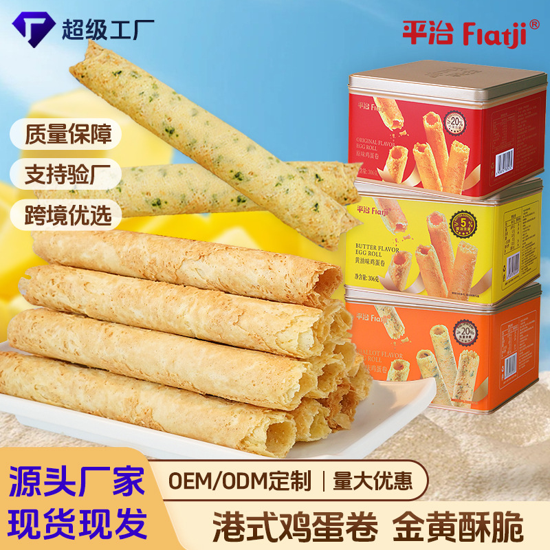 广东特产黄油鸡蛋卷306g礼盒装传统糕点伴手礼批发