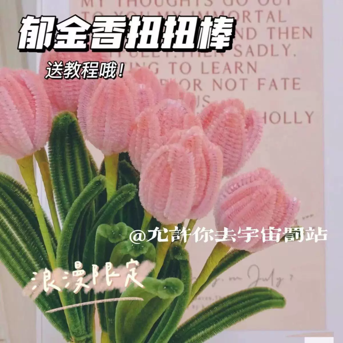 扭扭棒花束母亲节手工diy创意郁金香玫瑰加密毛根毛条扭扭棒