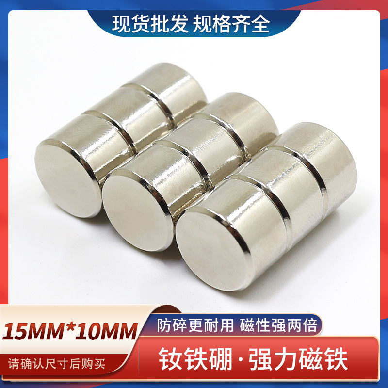 钕铁硼圆形强磁铁强磁钢D15x10圆柱强磁高强吸铁石强力磁铁强