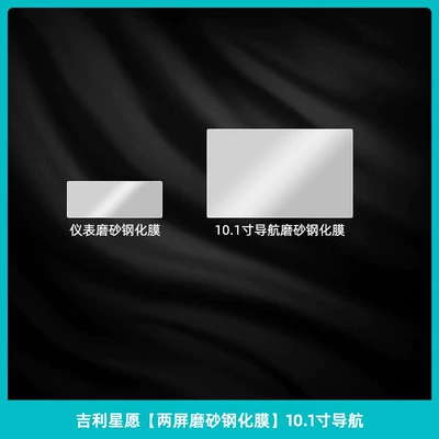 Car interior film Geely Xingyue, wheel protection film - geely-xingyue-dual-screen-matte-tempered-film-101inch-navigation