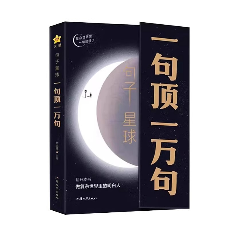 句子星球一句顶一万句正版做复杂时间里的明白人中外名家名言励志|undefined
