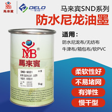 马来宾SND高级防水尼龙油墨 雨伞布丝印移印油墨塑料PVC油墨 包邮