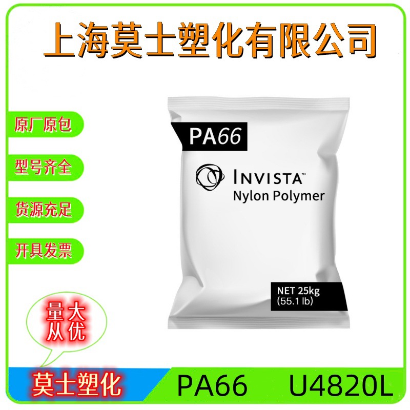 PA66美国英威达U4820L电器汽车部件运动器材体育制品聚氨酯尼龙料