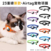 2024 Amazon Cross -border New Products Applicable AIRTAG Pet Positioning Circle Circle Premier suffocation