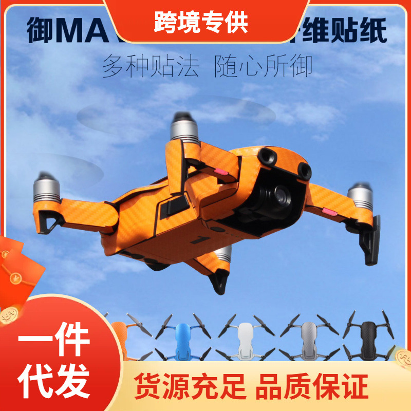 跨境专供碳纤维贴纸御MAVIC AIR贴纸 机身机臂遥控器全套配件