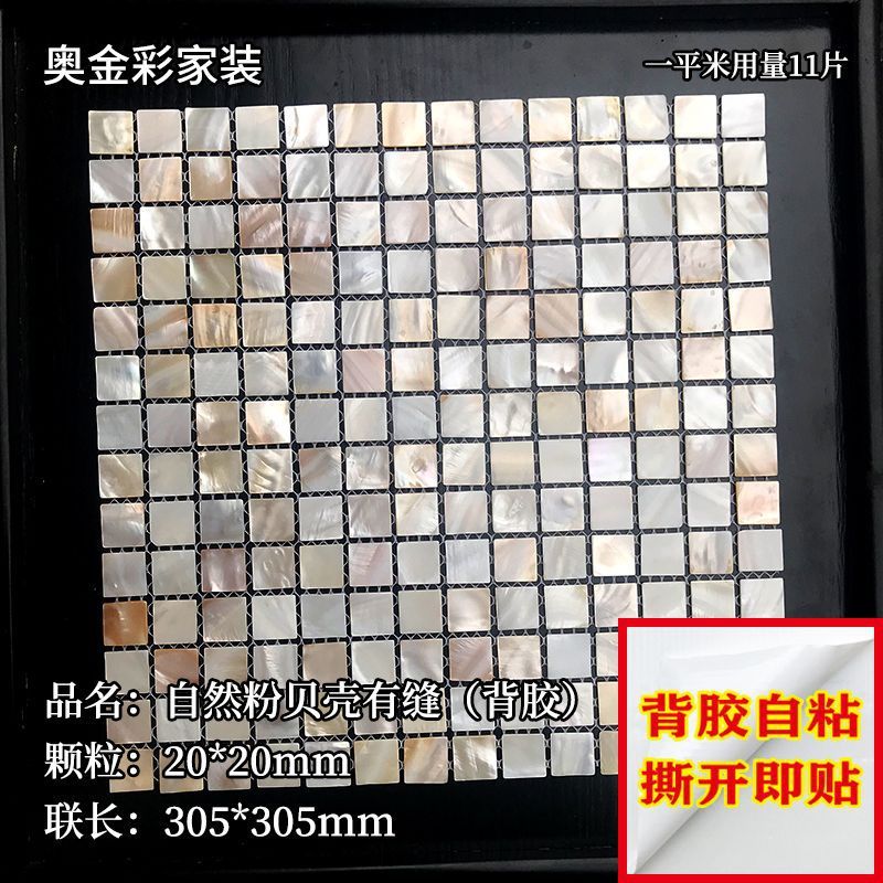 贝壳马赛克卫生间墙面自粘贝母片边框diy防潮贴装饰商贸外贸批发|undefined