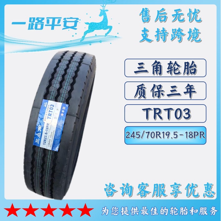 三角 轮胎TRIANGLE汽车轮胎 245/70R19.5-18PR TRT03全钢通用轮胎