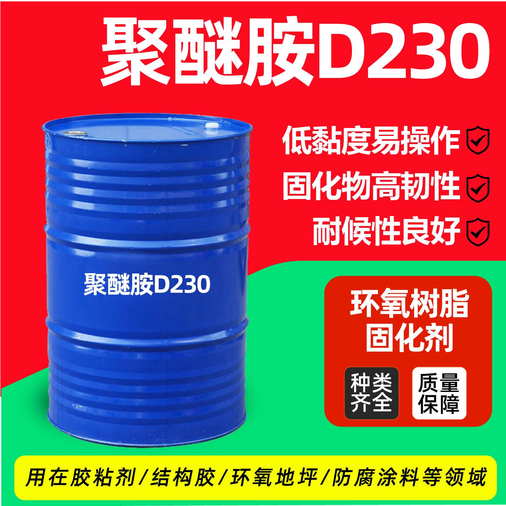 聚醚胺D230工业级复合材料油漆涂料固化剂现货环氧树脂聚醚胺D230