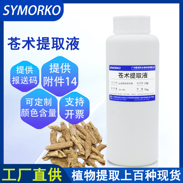 厂家现货批发 苍术提取物 化妆品原料 水溶性液体 1KG 苍术提取液