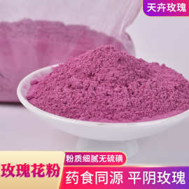 厂家批发平阴重瓣红玫瑰花粉中药材粉食品添加可食用超细腻玫瑰粉