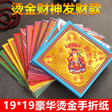 财神发财金烧金纸19*19双面彩印烫金纸烧香祈福手工折纸