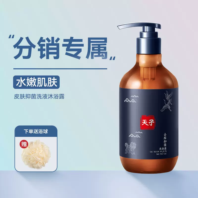 工厂OEM定制加工贴牌【分销专享】天子沐浴露干燥干痒深层清洁干