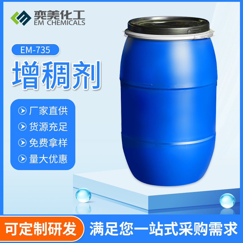 缔合型增稠剂 厂家现货批发EM-735工业用产品水泥砂浆 建筑增稠剂