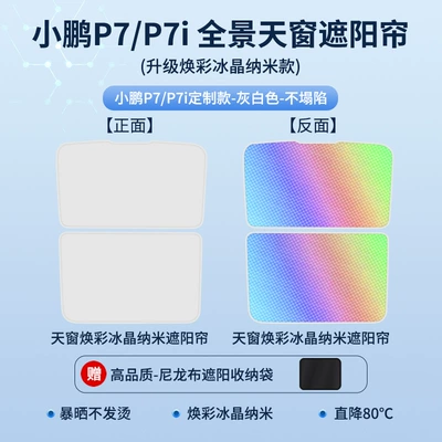 Sun shade – ice crystal skylight sunshade curtain - 21-22-xpeng-p7p7i-sunroof-sunshade-upgraded-colorful-ice-crystal-beige