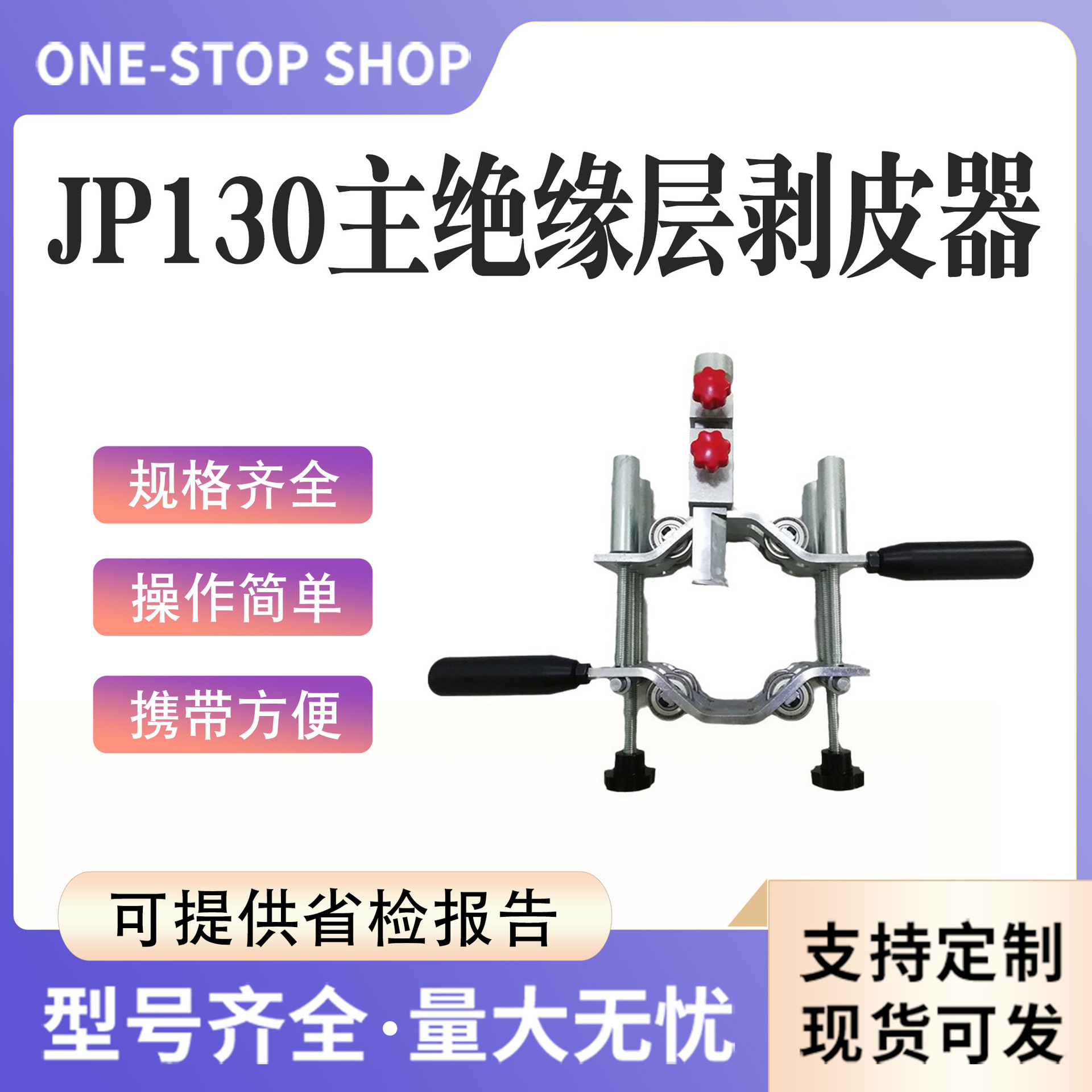 JP130主绝缘层剥皮器三合一高压电缆剥除器电缆半导体层剥除器